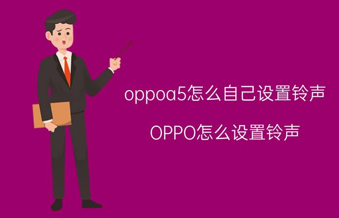 oppoa5怎么自己设置铃声 OPPO怎么设置铃声？